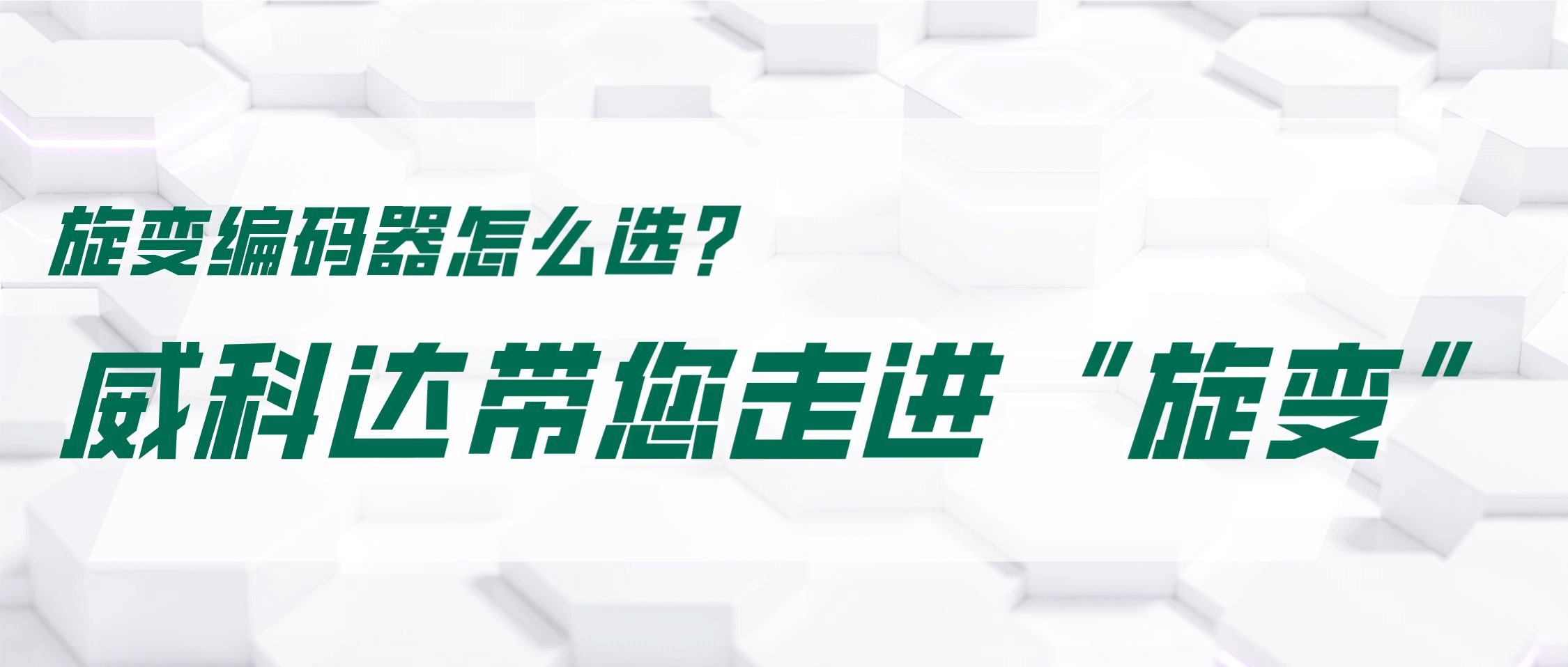 旋變編碼器怎么選？威科達帶您走進“旋變”